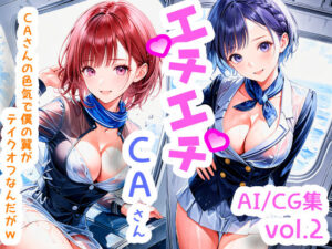 エチエチCAさん CAさんの色気で僕の翼がテイクオフなんだがw vol.2(BETA) [d_505342]