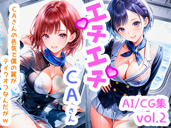 エチエチCAさん CAさんの色気で僕の翼がテイクオフなんだがw vol.2(BETA) [d_505342]