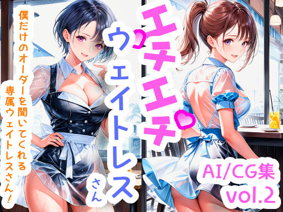エチエチウェイトレスさん 僕だけのオーダーを聞いてくれる専属ウェイトレスさん！ vol.2(BETA) [d_505344]