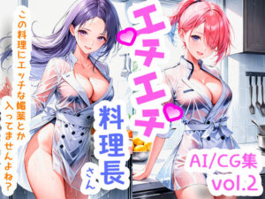 エチエチ料理長さん この料理にエッチな媚薬とか入ってませんよね？ vol.2(BETA) [d_505350]