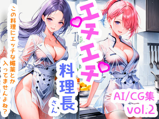 エチエチ料理長さん この料理にエッチな媚薬とか入ってませんよね？ vol.2(BETA) [d_505350]