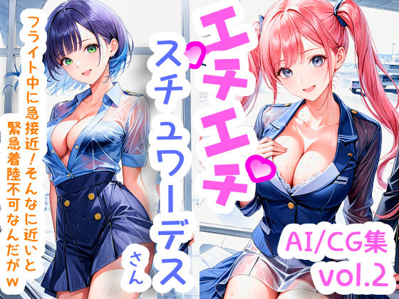 エチエチスチュワーデスさん フライト中に急接近！そんなに近いと緊急着陸不可なんだがw vol.2(BETA) [d_505352]