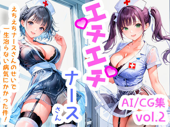エチエチナースさん えちえちナースさんのせいで一生治らない病気にかかった件！ vol.2(BETA) [d_505354]