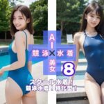 AI×美女×競泳×水着8(さいれんとはうんど) [d_505364]