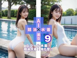 AI×美女×競泳×水着9(さいれんとはうんど) [d_505384]