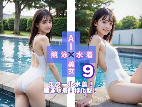 AI×美女×競泳×水着9(さいれんとはうんど) [d_505384]