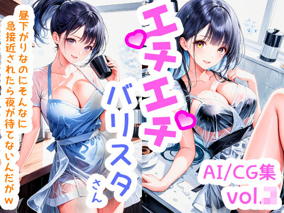 エチエチバリスタさん 昼下がりなのにそんなに急接近されたら夜が待てないんだがw vol.1(BETA) [d_505392]