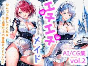 エチエチメイドさん なんでも許してくれる僕だけの専属メイドさん！ vol.2(BETA) [d_505394]