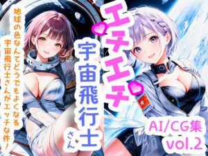 エチエチ宇宙飛行士さん 地球の色なんてどうでもよくなる宇宙飛行士さんがエッチな件！ vol.2(BETA) [d_505395]