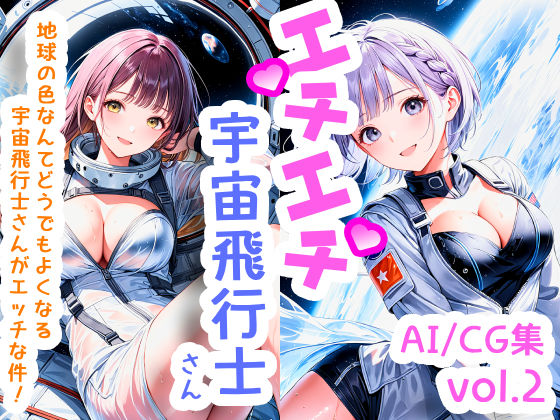 エチエチ宇宙飛行士さん 地球の色なんてどうでもよくなる宇宙飛行士さんがエッチな件！ vol.2(BETA) [d_505395]