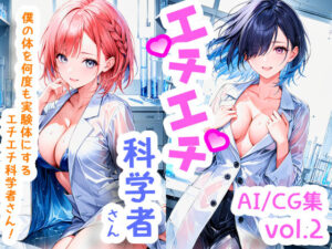 エチエチ科学者さん 僕の体を何度も実験体にするエチエチ科学者さん！ vol.2(BETA) [d_505397]