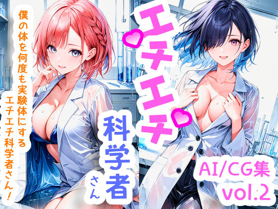 エチエチ科学者さん 僕の体を何度も実験体にするエチエチ科学者さん！ vol.2(BETA) [d_505397]
