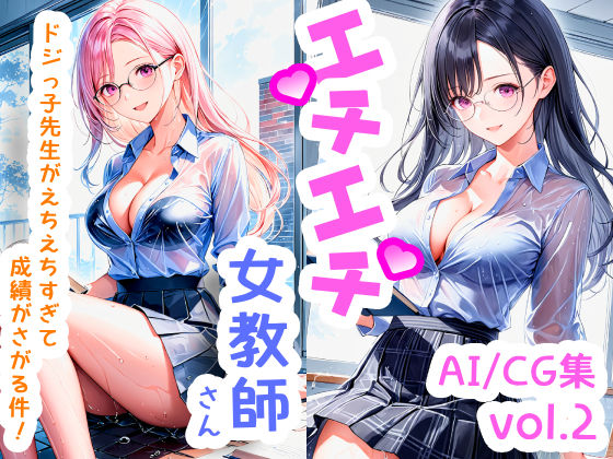 エチエチ女教師さん ドジっ子先生がえちえちすぎて成績がさがる件！ vol.2(BETA) [d_505398]