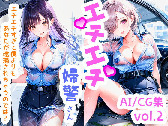 エチエチ婦警さん エチエチすぎて僕よりもあなたが逮捕されちゃうのでは？ vol.2(BETA) [d_505400]