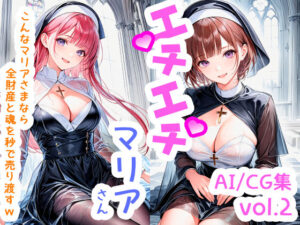エチエチマリアさん こんなマリアさまなら全財産と魂を秒で売り渡すw vol.2(BETA) [d_505401]
