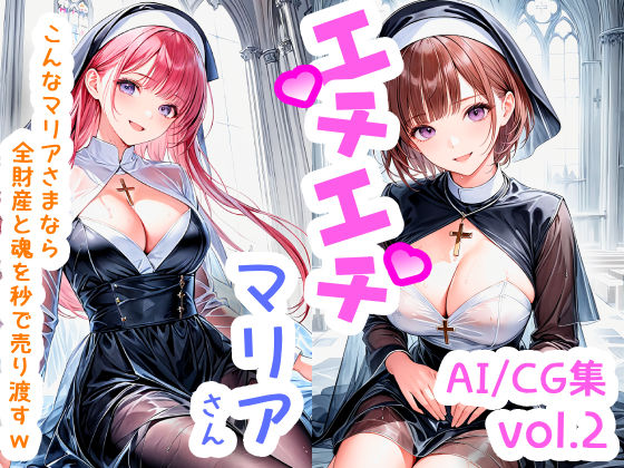 エチエチマリアさん こんなマリアさまなら全財産と魂を秒で売り渡すw vol.2(BETA) [d_505401]