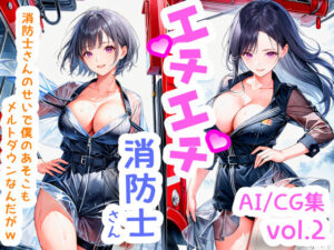 エチエチ消防士さん 消防士さんのせいで僕のあそこもメルトダウンなんだがw vol.2(BETA) [d_505406]