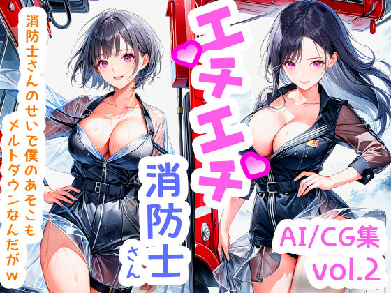 エチエチ消防士さん 消防士さんのせいで僕のあそこもメルトダウンなんだがw vol.2(BETA) [d_505406]