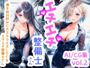 エチエチ整備士さん 僕を自分好みにカスタマイズしてくるエチエチ整備士さん vol.2(BETA) [d_505407]