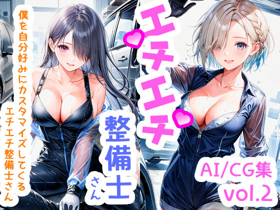 エチエチ整備士さん 僕を自分好みにカスタマイズしてくるエチエチ整備士さん vol.2(BETA) [d_505407]