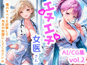 エチエチ女医さん 僕のすべてを診察して先生の奴●にしてくださいw vol.2(BETA) [d_505412]