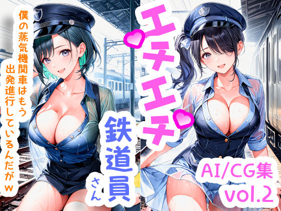 エチエチ鉄道員さん 僕の蒸気機関車はもう出発進行しているんだがw vol.2(BETA) [d_505413]