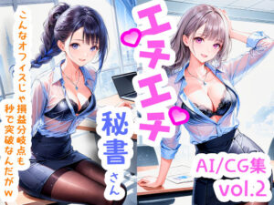 エチエチ秘書さん こんなオフィスじゃ損益分岐点も秒で突破なんだがw vol.2(BETA) [d_505416]