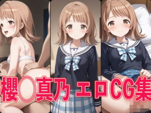 シャ◯マス 櫻◯真乃 エロCG集(aiどる) [d_505417]