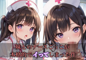 妹とのナースごっこが本格的でイってしまった件(けいちゃみ) [d_505436]