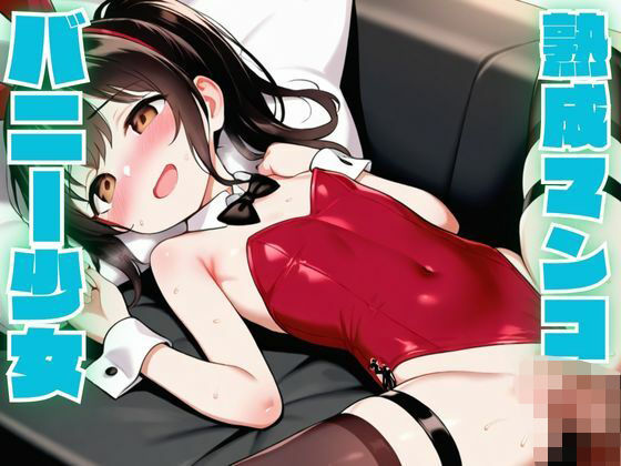 バニー少女の熟成マンコを堪能しました(ふわふわまりる) [d_505538]