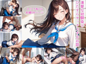 清楚な幼馴染とひたすらセックスするお話(あいもり) [d_505608]