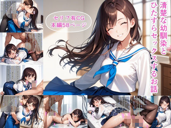 清楚な幼馴染とひたすらセックスするお話(あいもり) [d_505608]