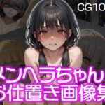 メンヘラちゃんお仕置き集（CG100枚）(メンヘラ★が〜るず) [d_505705]