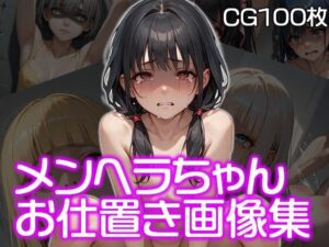 メンヘラちゃんお仕置き集（CG100枚）(メンヘラ★が〜るず) [d_505705]