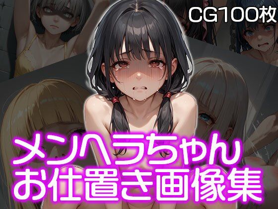 メンヘラちゃんお仕置き集（CG100枚）(メンヘラ★が〜るず) [d_505705]