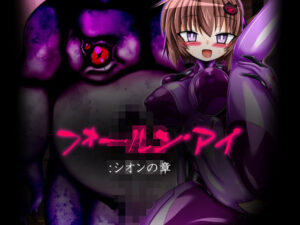 フォールン・アイ:シオンの章(ULTRA 〇NE) [d_505793]