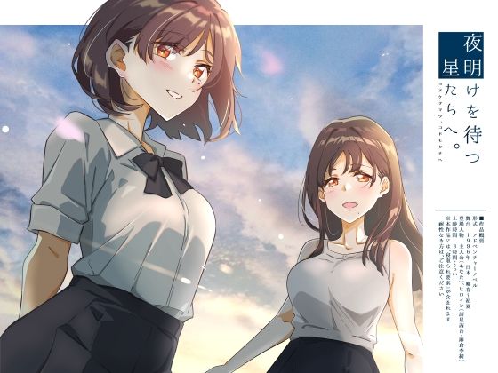 夜明けを待つ、星たちへ。(ふじきの) [d_505918]