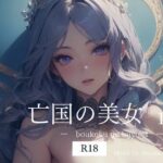 亡国の美女  1 【R18版】(miyun) [d_505979]