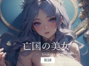 亡国の美女  1 【R18版】(miyun) [d_505979]