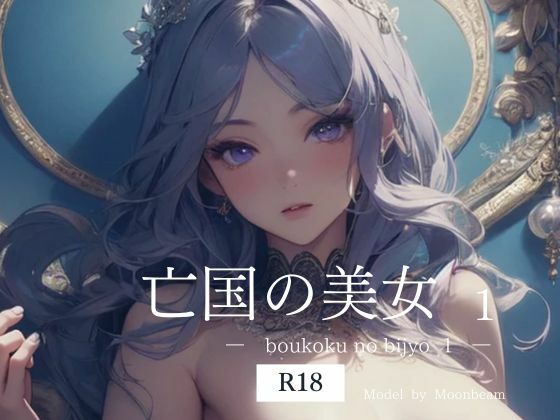 亡国の美女  1 【R18版】(miyun) [d_505979]