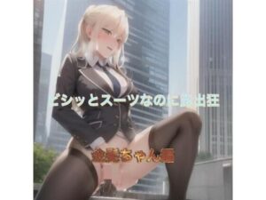 ビシッとスーツなのに露出狂  金髪ちゃん編(まんまんちん) [d_505980]