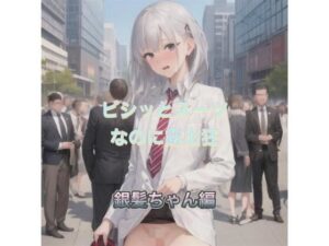 ビシッとスーツなのに露出狂  銀髪ちゃん編(まんまんちん) [d_505982]