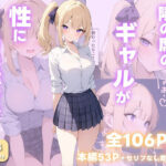 隣の席のゲーム好きギャルが性に興味津々でした(しょーし屋) [d_506002]