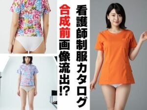 看護師制服カタログ合成前画像流出？(もう限界) [d_506172]