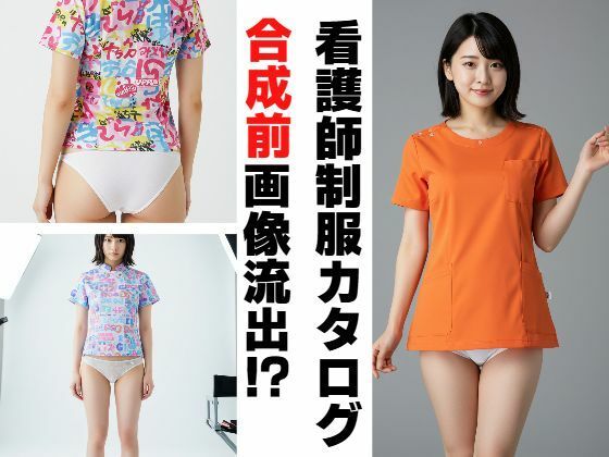 看護師制服カタログ合成前画像流出？(もう限界) [d_506172]