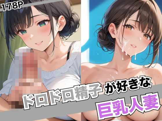 ドロドロ精子が好きな巨乳人妻(7Lab) [d_506214]