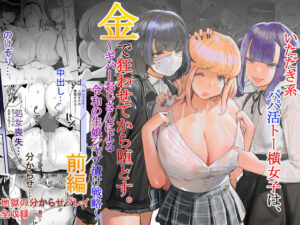 いただき系パパ活トー横女子は金で狂わせてから、堕とします。〜ギバーおじさんによる令和の生娘シャブ漬け戦略！〜前編(チームサザンドラ) [d_506227]