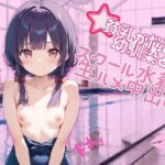 貧乳が悩みの幼馴染とスクール水着で生ハメ中出し(Zデザイン研究所) [d_506257]