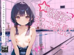 貧乳が悩みの幼馴染とスクール水着で生ハメ中出し(Zデザイン研究所) [d_506257]