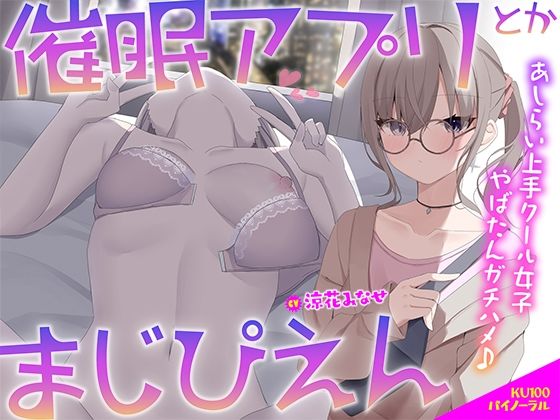 【KU100】催●アプリとかまじぴえん 〜あしらい上手クール女子やばたんガチハメ♪〜(Deep；Dahlia) [d_506261]